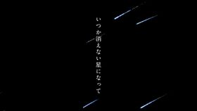 いつか消えない星になって.jpeg