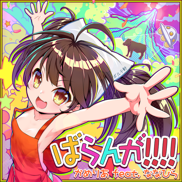 File:ばらんが!!!! ADV.png