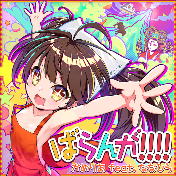 File:ばらんが!!!! MXM.png