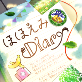 ほほえみDiary.png