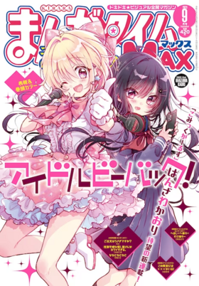 まんがタイムきららMAX9月号.png