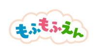もふもふえん new.png