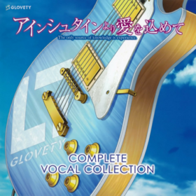 アインシュタインより愛を込めて COMPLETE VOCAL COLLECTION.png