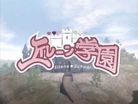 エイレーン学園.png