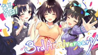 デレステ3周年まであと「11日」.png