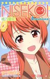 ニセコイ 4seasons vol.4.jpg