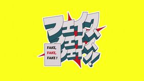 フェイク、フェイク、フェイク！.jpg