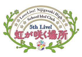 ラブライブ！虹ヶ咲学園スクールアイドル同好会 5th Live! 虹が咲く場所 logo.png