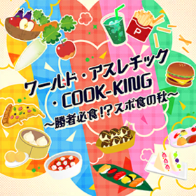 ワールド·アスレチック·COOK-KING ～胜者必食！？スポ食の秋～.png