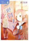 一週間フレンズ。 Manga Vol.06.jpg