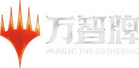 万智牌 Logo18.png