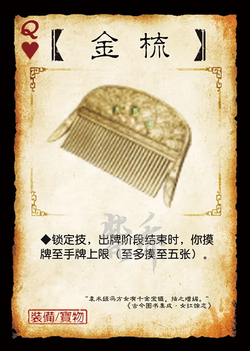 三国杀-【金梳】.webp