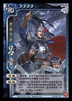 三国杀-吕常-其他-御敌用威-临时.jpg