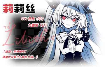 不-存在的你，和我 莉莉丝介绍.png