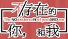 不-存在的你，和我 LOGO.jpg