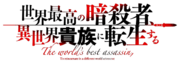 世界顶尖的暗杀者转生为异世界贵族 Logo.png