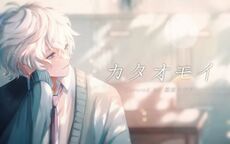 丛云花月 カタオモイ.jpg