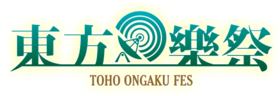 東方樂祭LOGO1.png