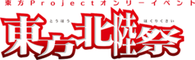 东方北陆祭LOGO.png