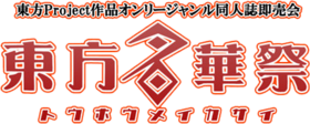 东方名华祭LOGO.png