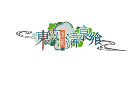 东方清泉飨LOGO.png