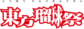 东方瑠球祭LOGO.png