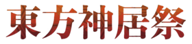 东方神居祭LOGO.png