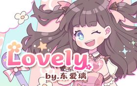 东爱璃《lovely》.jpg