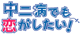 中二病.logo.png