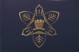 丰之崎学园 Logo.png