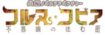 丰裕之角Logo.png