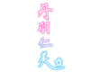 丹羽仁美 sign.png