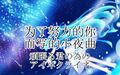 2023年7月7日 (五) 23:16版本的缩略图