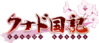 久那土国记logo.png