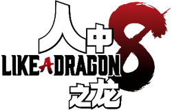 人中之龙8 logo.png