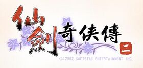 仙劍二logo.jpg