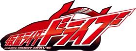 仮面ライダードライブ.png