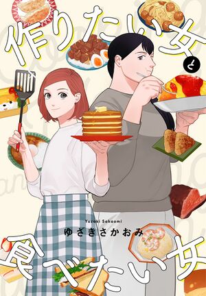 作りたい女と食べたい女.jpg