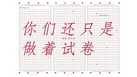 你们还只是做着试卷.jpg