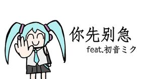 你先别急 VOCALOID.jpg