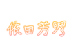 依田芳乃 sign.png