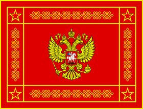 俄联邦武装力量军旗.png