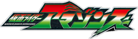 假面騎士Amazons Logo.png