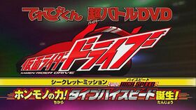 假面騎士Drive 超戰鬥DVD 高速型號.jpeg