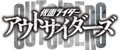假面骑士Outsiders logo.png