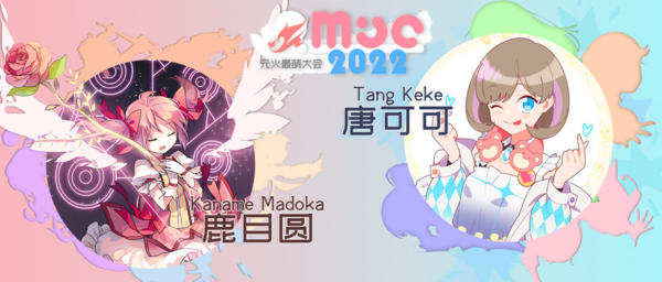 元火萌2022萌组决赛对阵海报.png