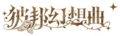 2021年11月16日 (二) 03:35版本的缩略图