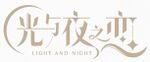 光与夜之恋 logo.jpeg