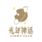 光年神话logo（抠图）.png
