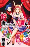 入間同學入魔了VOL19.jpg